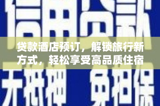 扎鲁特旗贷款酒店预订，解锁旅行新方式，轻松享受高品质住宿