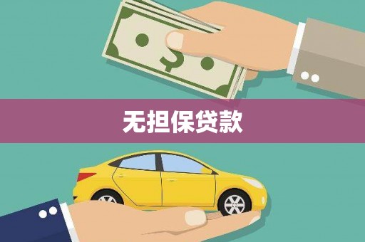 扎鲁特旗无担保贷款