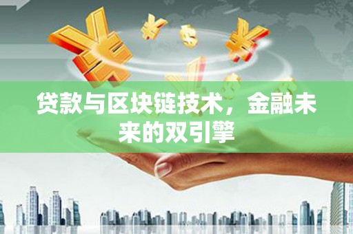 扎鲁特旗贷款与区块链技术，金融未来的双引擎