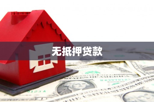 扎鲁特旗无抵押贷款
