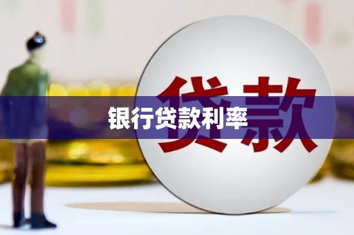 扎鲁特旗银行贷款利率