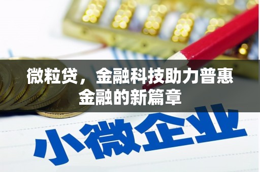 扎鲁特旗微粒贷，金融科技助力普惠金融的新篇章