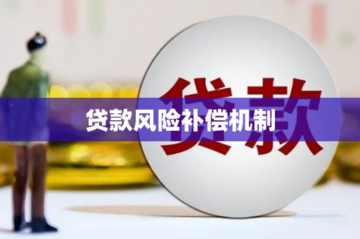 扎鲁特旗贷款风险补偿机制
