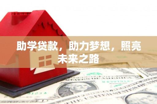 扎鲁特旗助学贷款，助力梦想，照亮未来之路