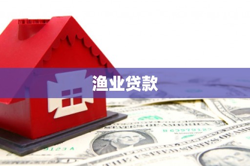 扎鲁特旗渔业贷款