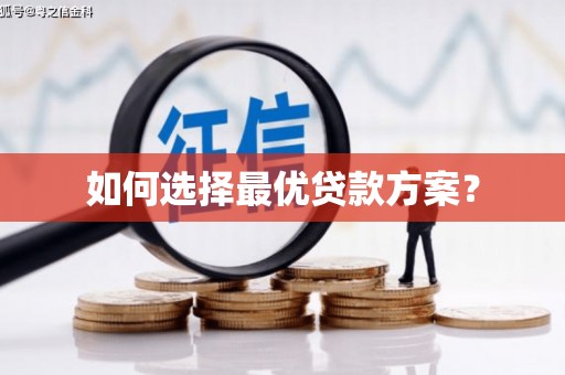 扎鲁特旗如何选择最优贷款方案？