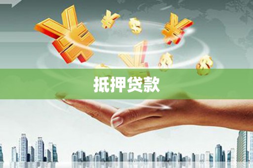 扎鲁特旗抵押贷款