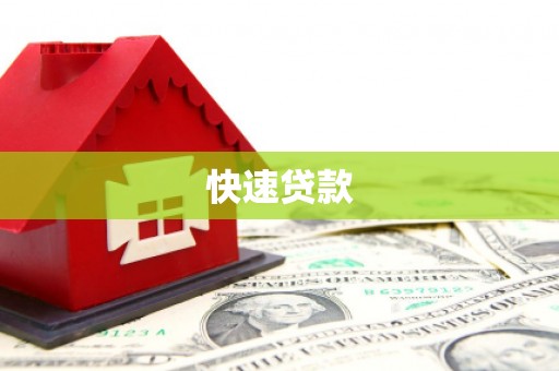 扎鲁特旗快速贷款