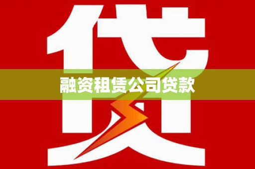 扎鲁特旗融资租赁公司贷款