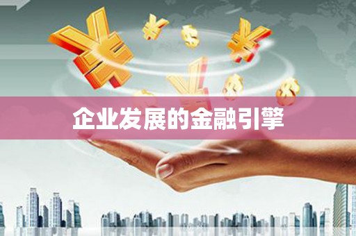 扎鲁特旗企业发展的金融引擎