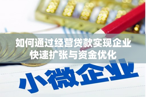 扎鲁特旗如何通过经营贷款实现企业快速扩张与资金优化