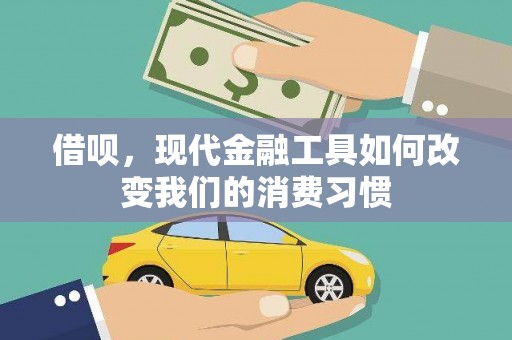 扎鲁特旗借呗，现代金融工具如何改变我们的消费习惯