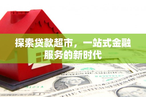 扎鲁特旗探索贷款超市，一站式金融服务的新时代