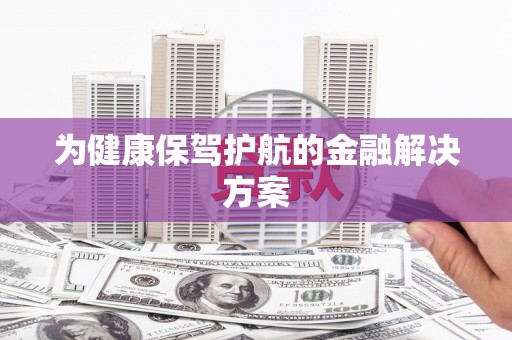 扎鲁特旗为健康保驾护航的金融解决方案