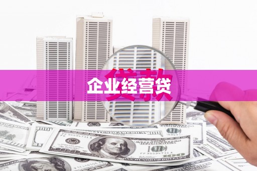 扎鲁特旗企业经营贷