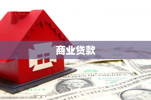 扎鲁特旗商业贷款