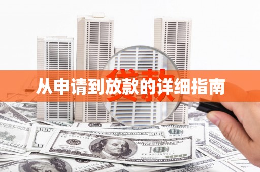 扎鲁特旗从申请到放款的详细指南