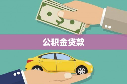扎鲁特旗公积金贷款