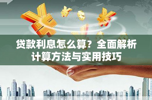 扎鲁特旗贷款利息怎么算？全面解析计算方法与实用技巧