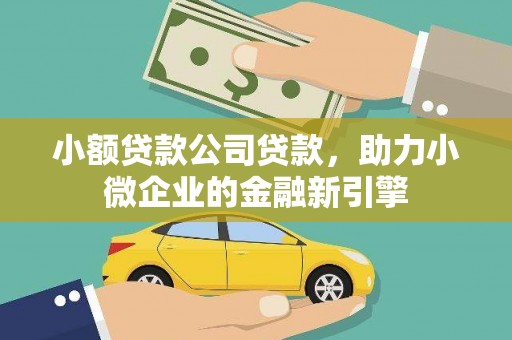 扎鲁特旗小额贷款公司贷款，助力小微企业的金融新引擎