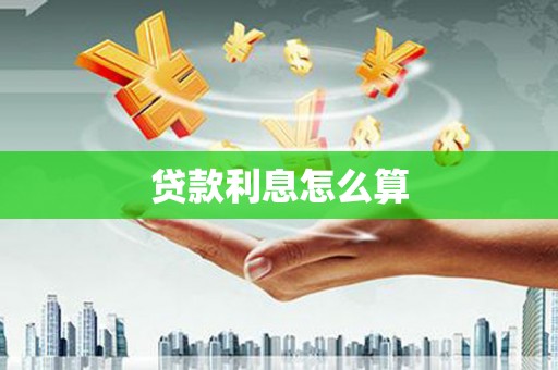 扎鲁特旗贷款利息怎么算