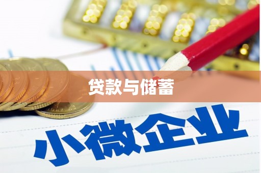扎鲁特旗贷款与储蓄