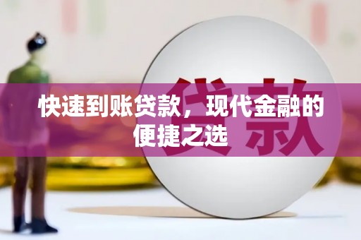 扎鲁特旗快速到账贷款，现代金融的便捷之选