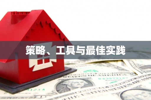 扎鲁特旗策略、工具与最佳实践