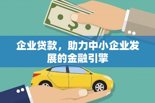 扎鲁特旗企业贷款，助力中小企业发展的金融引擎