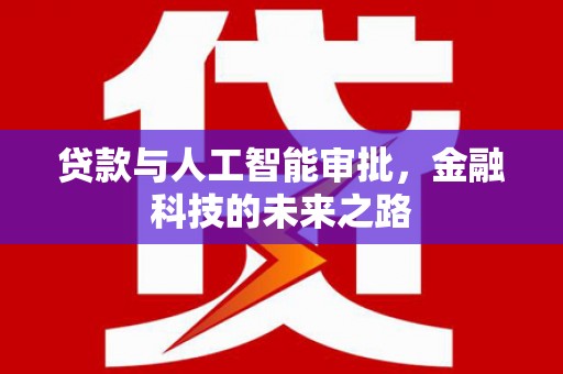 扎鲁特旗贷款与人工智能审批，金融科技的未来之路