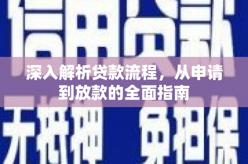 扎鲁特旗深入解析贷款流程，从申请到放款的全面指南