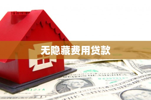 扎鲁特旗无隐藏费用贷款