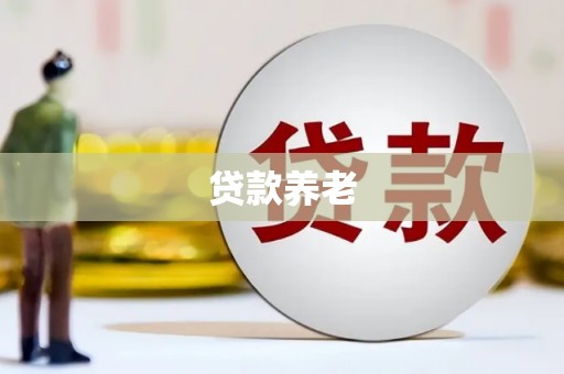 扎鲁特旗贷款养老