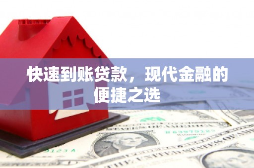 扎鲁特旗快速到账贷款，现代金融的便捷之选