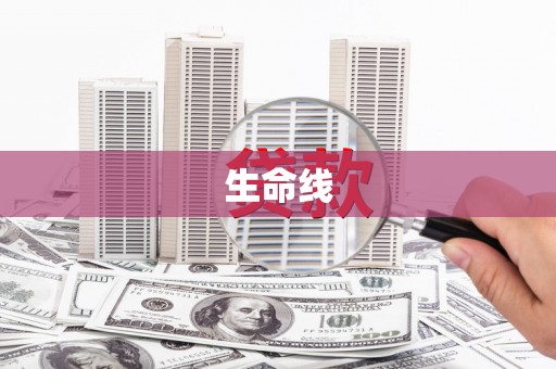 扎鲁特旗生命线