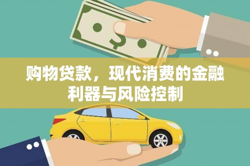 扎鲁特旗购物贷款，现代消费的金融利器与风险控制