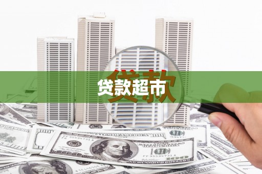 扎鲁特旗贷款超市