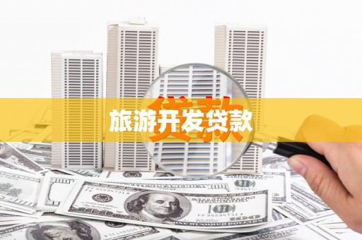 扎鲁特旗旅游开发贷款