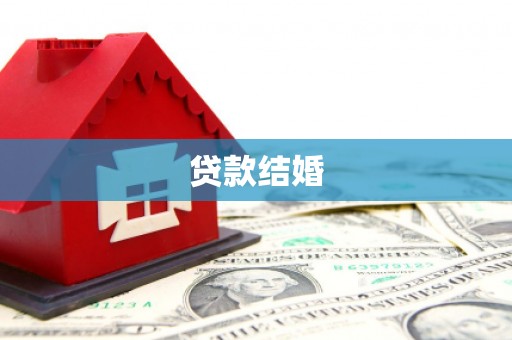 扎鲁特旗贷款结婚