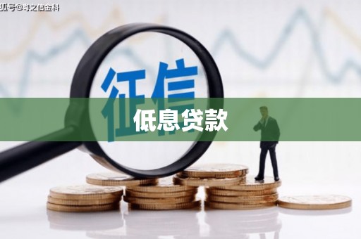 扎鲁特旗低息贷款