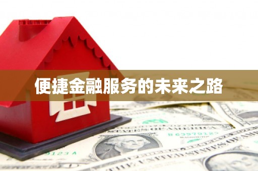 扎鲁特旗便捷金融服务的未来之路