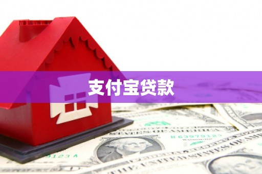 扎鲁特旗支付宝贷款