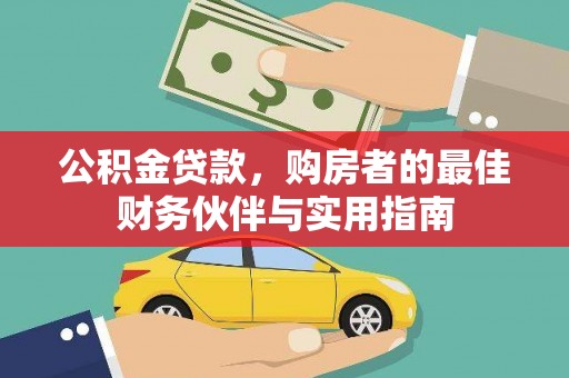 扎鲁特旗公积金贷款，购房者的最佳财务伙伴与实用指南