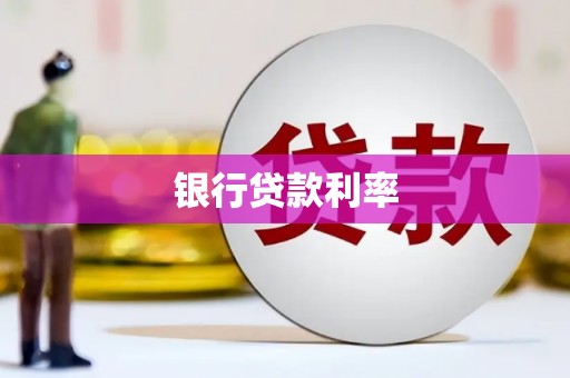扎鲁特旗银行贷款利率