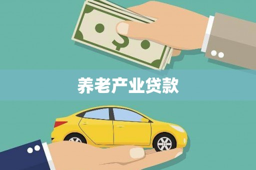 扎鲁特旗养老产业贷款