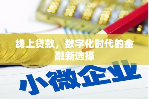 扎鲁特旗线上贷款，数字化时代的金融新选择