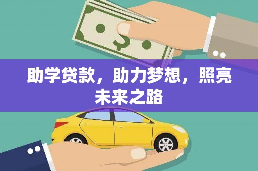 扎鲁特旗助学贷款，助力梦想，照亮未来之路