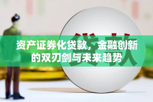 扎鲁特旗资产证券化贷款，金融创新的双刃剑与未来趋势