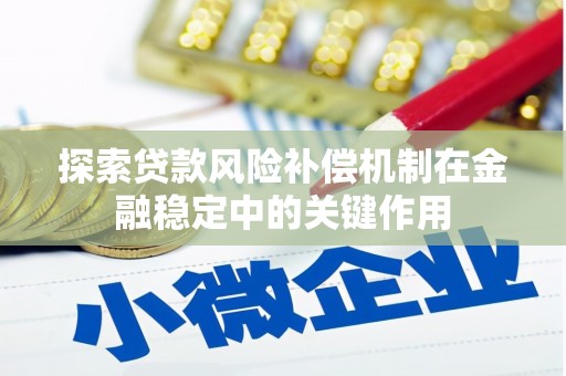 扎鲁特旗探索贷款风险补偿机制在金融稳定中的关键作用
