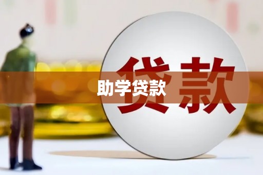 扎鲁特旗助学贷款